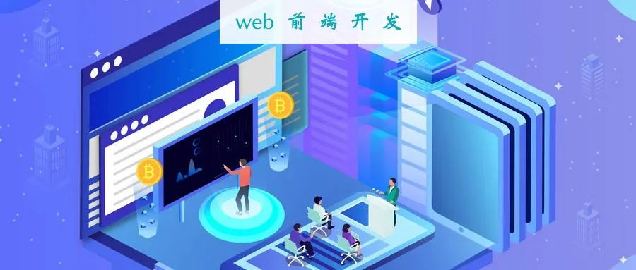 web前端开发