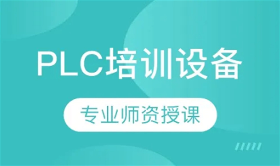 南京PLC编程培训机构排名top3