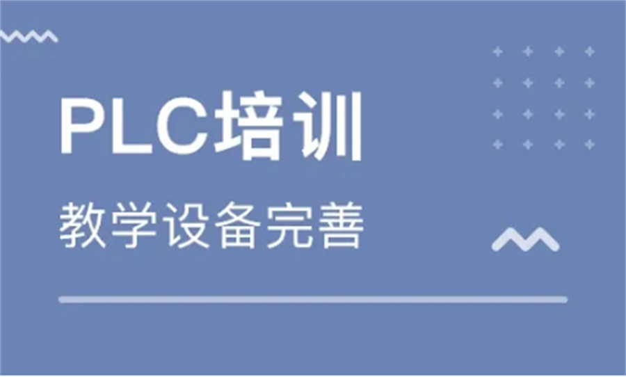 南京PLC编程培训机构排名top3-PLC培训学校