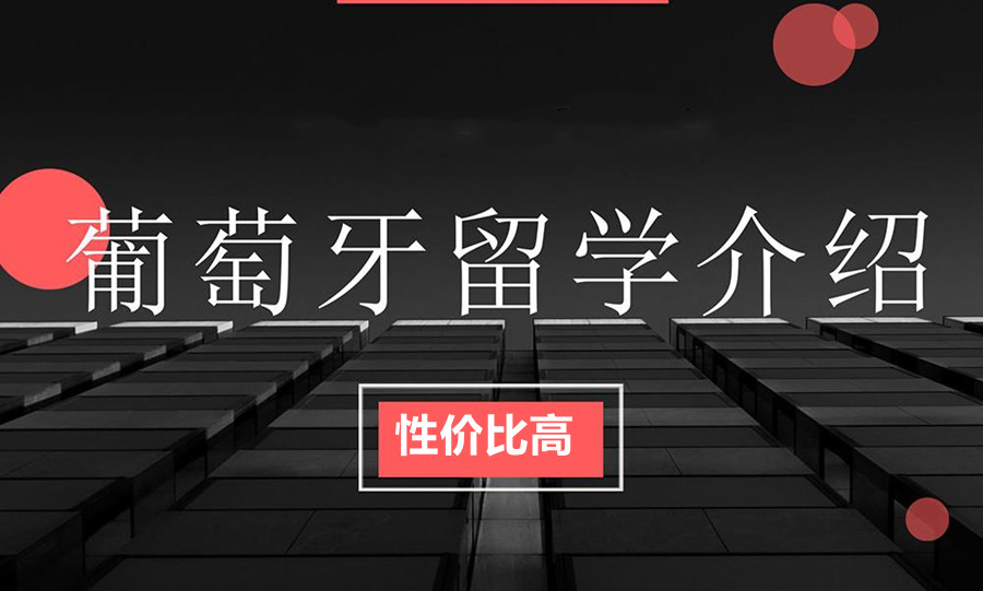 排名前十的葡萄牙留学申请机构名单大盘点.jpg