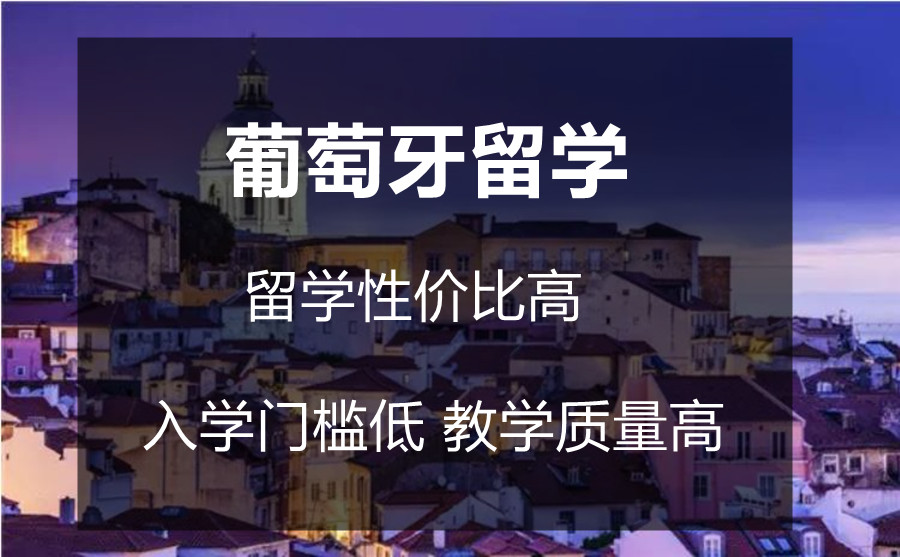排名前十的葡萄牙留学申请机构名单大盘点.jpg