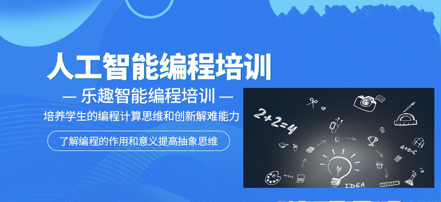 十大国内人工智能少儿编程教育培训机构口碑排名