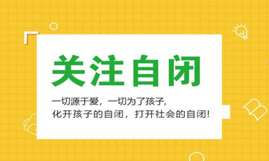 福建泉州自闭症康复机构