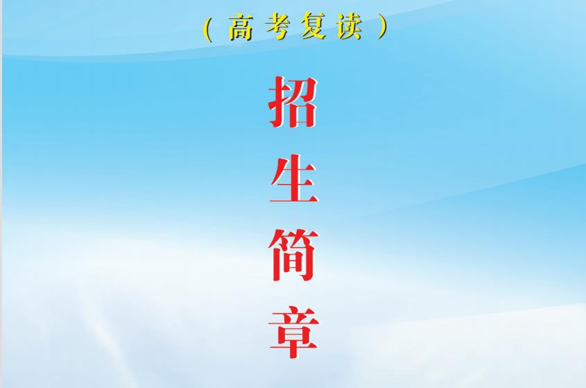 江苏南通全日制民办考复读学校招生简章