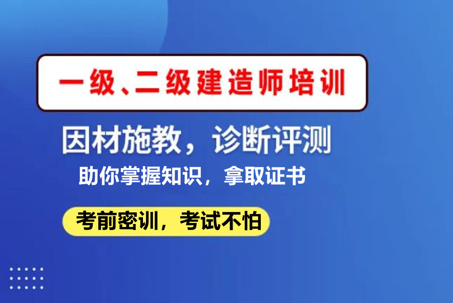 16765106611国内5大一级二级建造师考证培训机构排名榜推荐63067307.jpg
