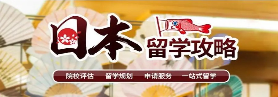 四川五大日本留学热门院校申请中介名单公布.jpg 四川五大日本留学热门院校申请中介名单公布.jpg