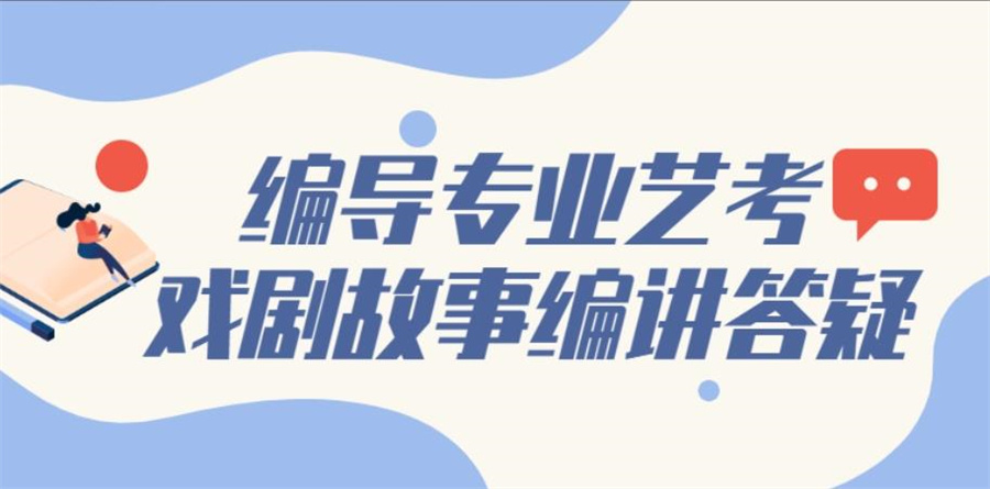 编导艺考2.jpg