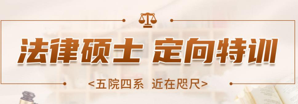 十大法硕考研培训机构实力排名2024榜单更新