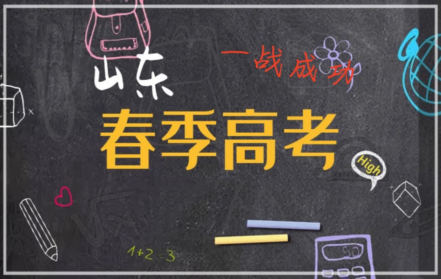 济南2023春季高考辅导学校招生简章公布.jpg 济南2023春季高考辅导学校招生简章公布.jpg