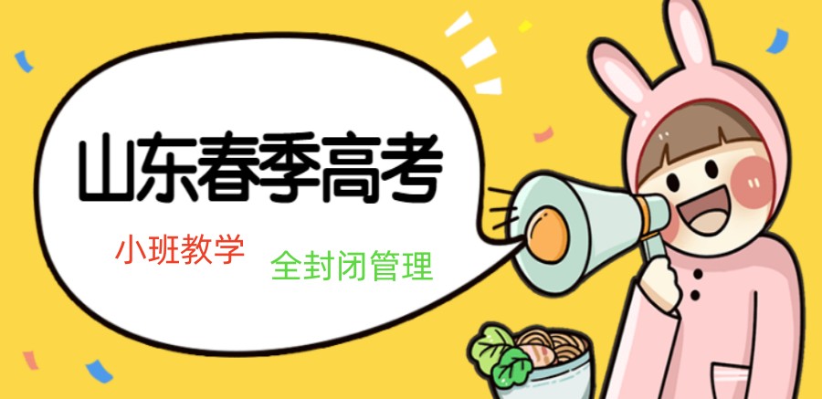 济南2023春季高考辅导学校招生简章公布.jpg 济南2023春季高考辅导学校招生简章公布.jpg