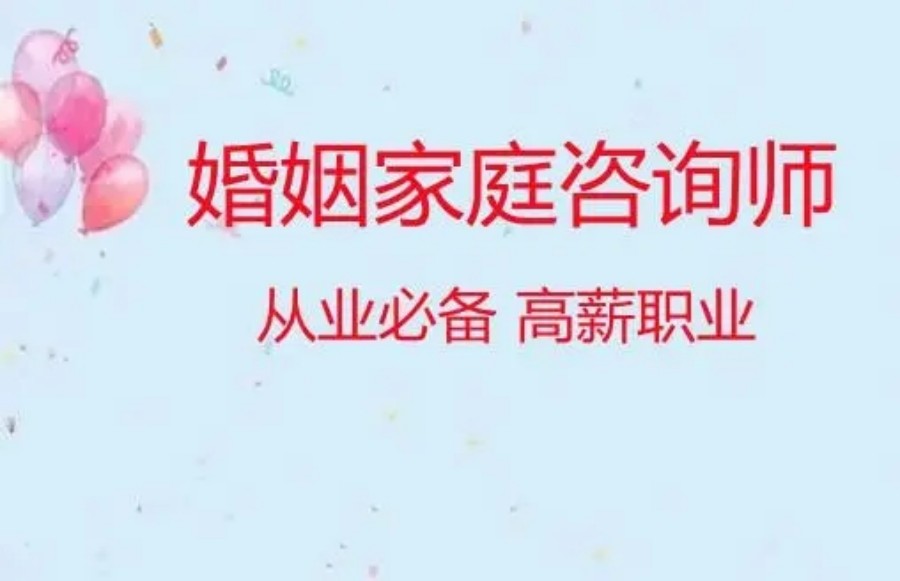 十大婚姻家庭咨询师培训机构排名名单更新.jpg 十大婚姻家庭咨询师培训机构排名名单更新.jpg