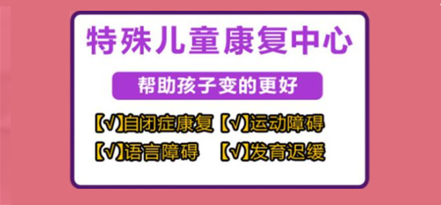 国内十大正规特殊儿童语言障碍康复训练排名发布