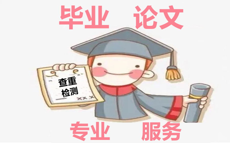 盘点正规毕业论文辅导机构人气排名top5-学员推荐