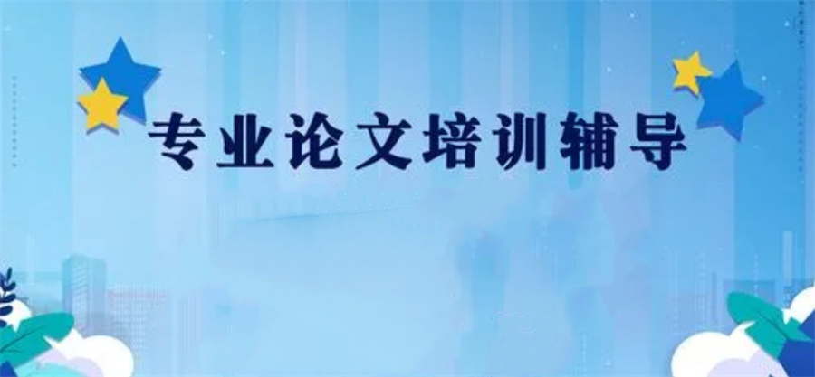 盘点正规毕业论文辅导机构人气排名top5-学员推荐