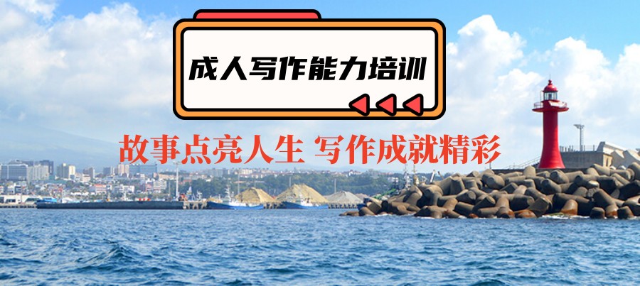 成人文学写作培训机构