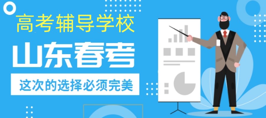 2023十大济南春季高考辅导学校排名榜单一览.jpg