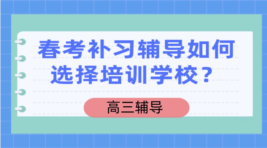 2023十大济南春季高考辅导学校排名榜单一览.jpg