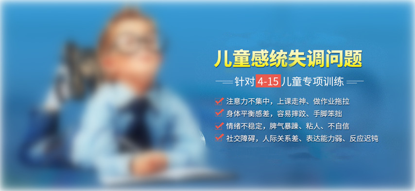 十大南京感统训练机构排名榜一览-行业推荐