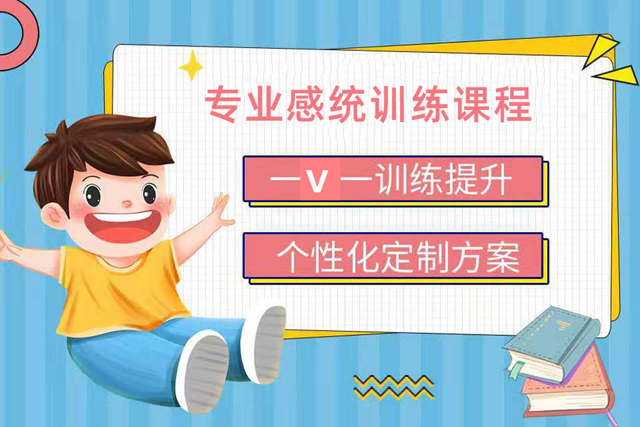 十大南京感统训练机构排名榜一览-行业推荐