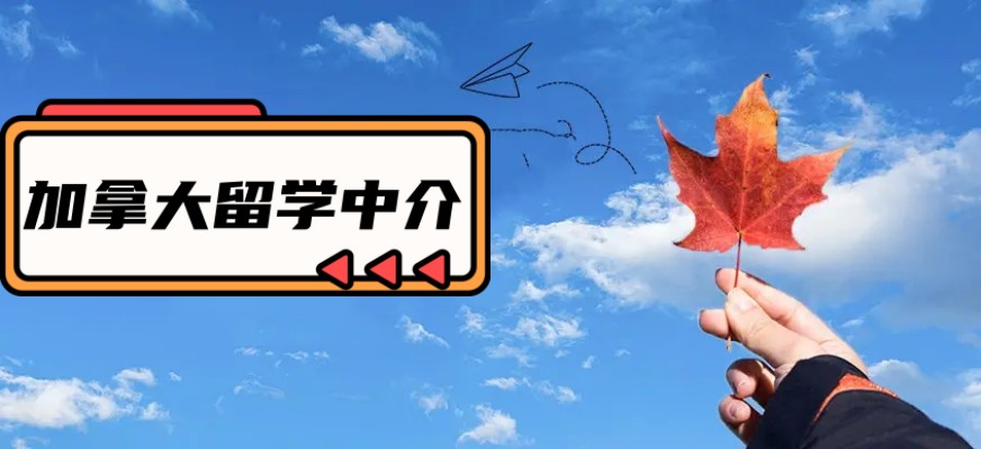 加拿大留学申请中介机构 加拿大留学申请中介机构