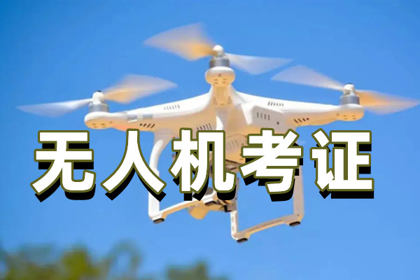 深圳十大无人机考证培训学校排名榜首一览表 深圳十大无人机考证培训学校排名榜首一览表