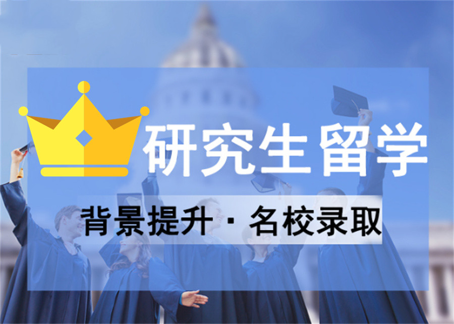 排名前十的研究生出国留学机构-真情推荐