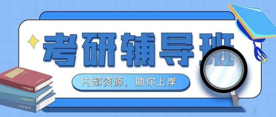 排名前十的2024考研辅导班更新一览表