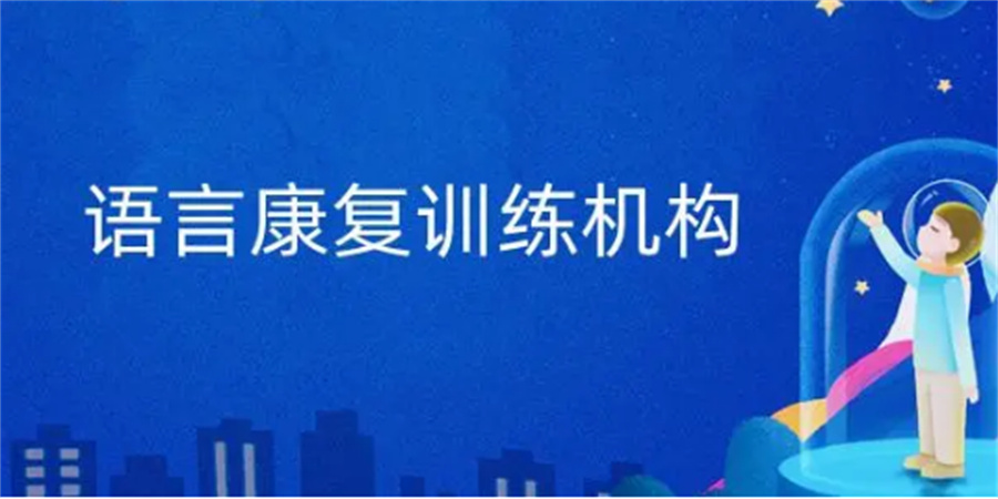 福州儿童语言/语音/发音矫正训练中心名单榜首一览