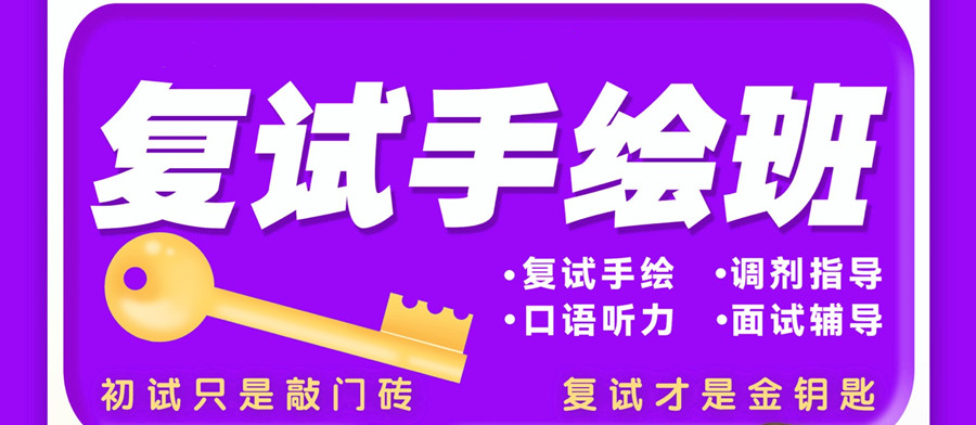 十大艺术类考研调剂复试指导机构