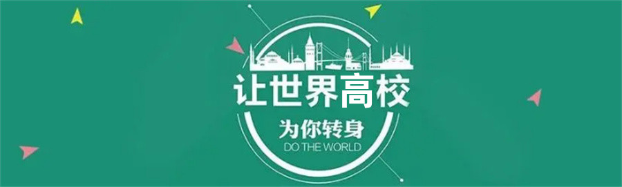 盘点受欢迎的留学机构名单排名公布-十大排行榜