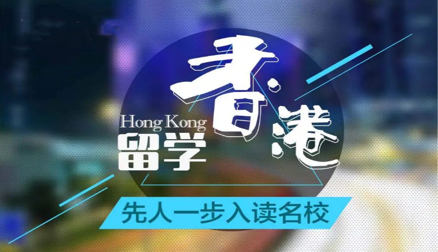 十大香港留学中介好口碑排名
