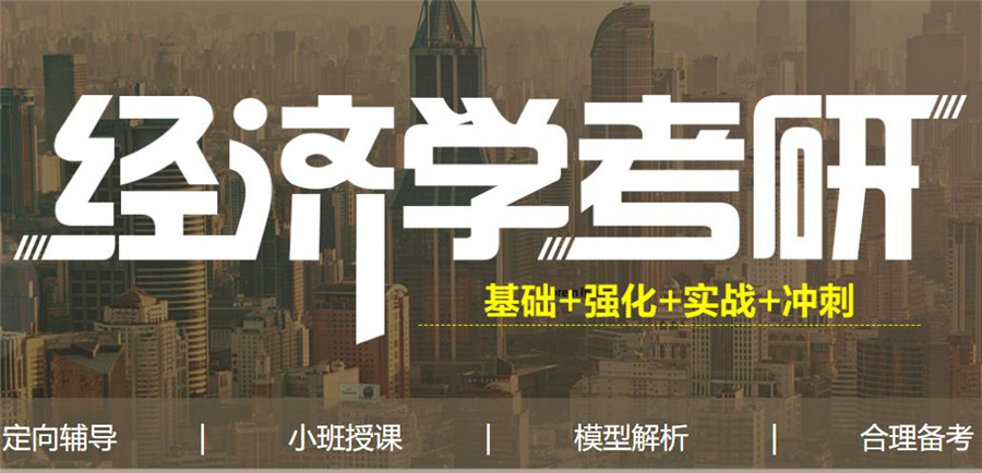 396经济学考研机构实力排名前十