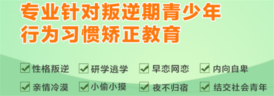叛逆戒网瘾厌学管教学校