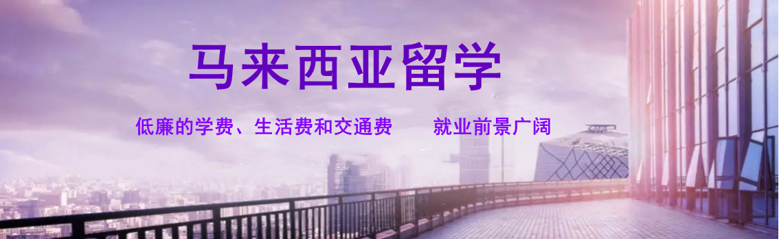成都精选十大马来西亚留学机构名单榜首今日公布.jpg 成都精选十大马来西亚留学机构名单榜首今日公布.jpg