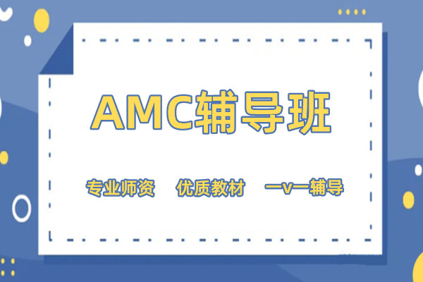 上海AMC辅导机构top排名-真情推荐