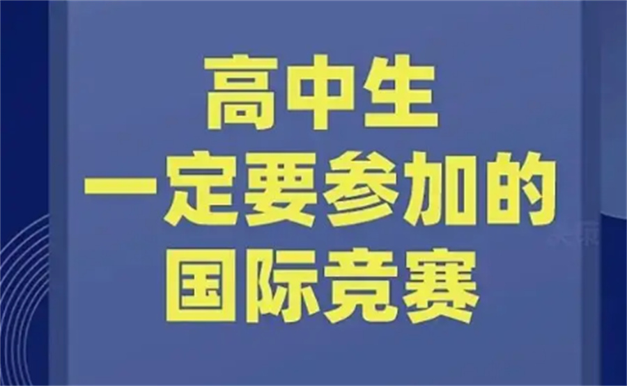 排名前三的国际生物竞赛辅导机构-家长推荐