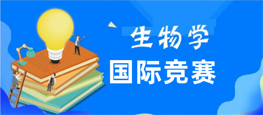 排名前三的国际生物竞赛辅导机构-家长推荐