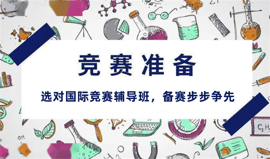 排名前三的国际生物竞赛辅导机构-家长推荐