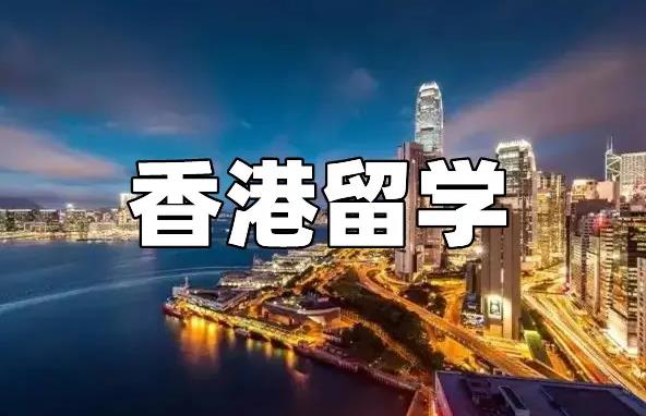 徐州值得推荐的香港硕士留学中介机构排名推荐