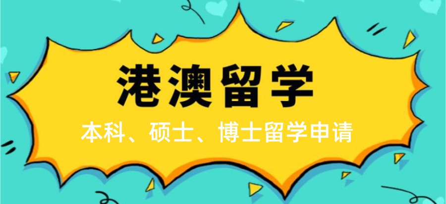 深圳10大香港澳门留学咨询服务中介机构名单出炉