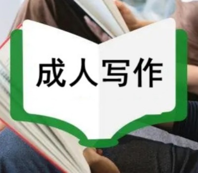 成人写作指导培训机构