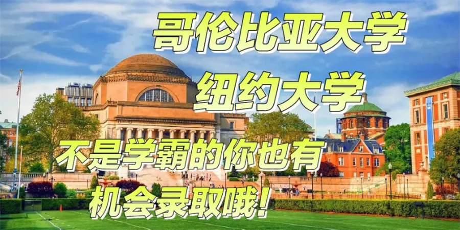 长沙美国留学中介倾情推荐-美国哥伦比亚大学申请服务