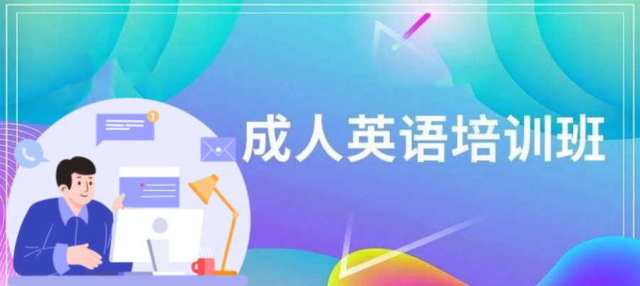 国内成人英语培训班哪个机构好排名公布-top10排行榜已出炉.jpg