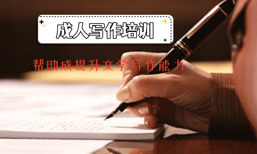 成人文学作品线上写作培训班