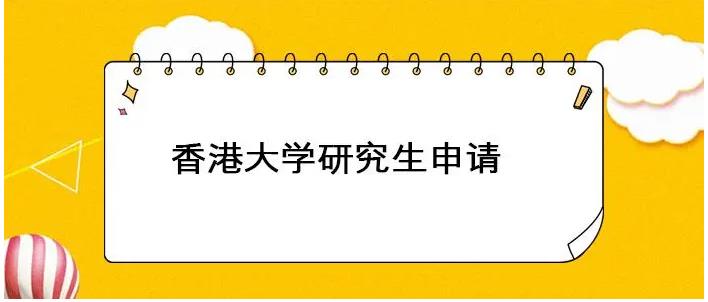 香港大学研究生2023申请条件更新一览