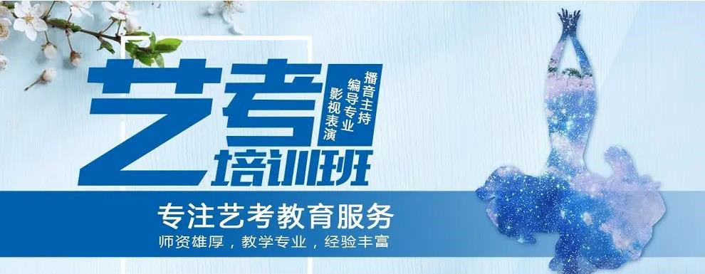 广东十大编导艺考集训学校实力排名名单公布