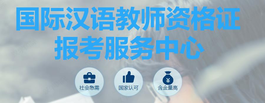 国际汉语教师资格证培训哪家机构好 国际汉语教师资格证培训哪家机构好