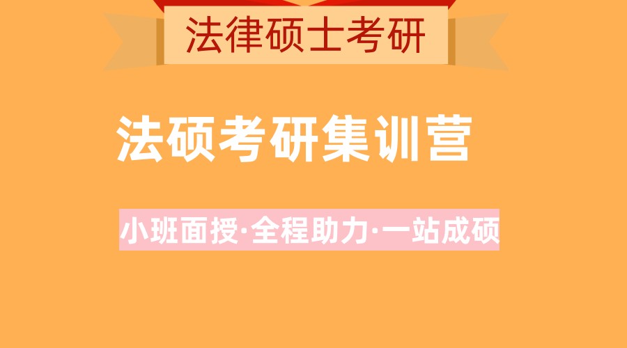 法硕考研培训机构排名前十名推荐 法硕考研培训机构排名前十名推荐