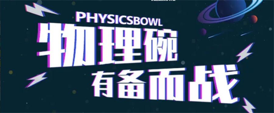 2023年物理碗竞赛辅导机构排名top5-PHYSICS BOWL
