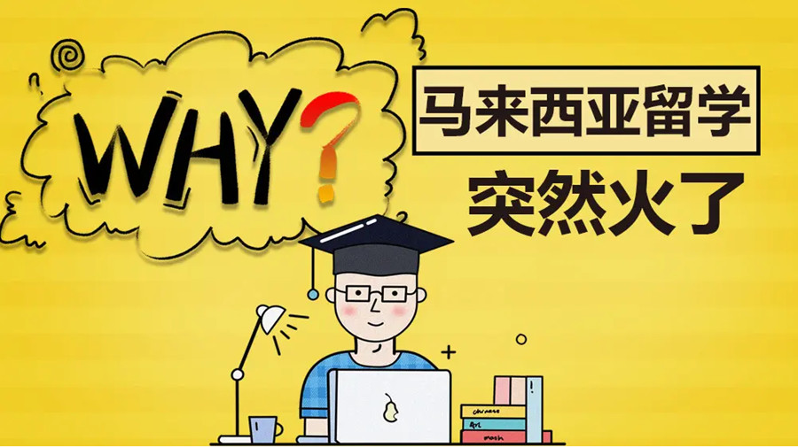 马来西亚硕士留学申请机构